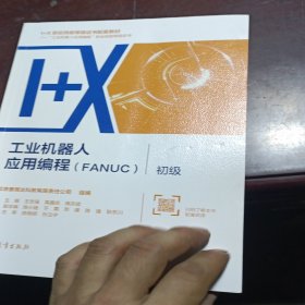 工业机器人应用编程（FANUC）?初级