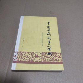 中国古代战争一百例