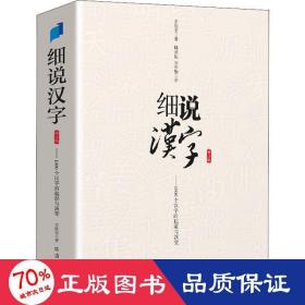 细说汉字 修订版 语言－汉语 左民安