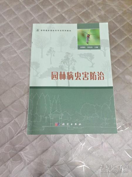 普通高等教育“十二五”规划教材·全国高职高专园林类专业规划教材：园林病虫害防治