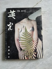 英儿（顾城）