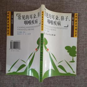常見的耳朵、鼻子、咽喉疾病