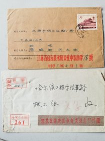 海安县革命委员会材料组寄哈尔滨工程学院公函封+1977江苏省启东县永阳公社中心小学加盖红字公函封实寄