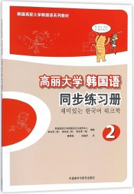 高丽大学韩国语同步练习册(2韩国高丽大学韩国语系列教材)