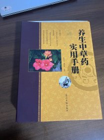 养生中草药实用手册上下(外盒有破损)