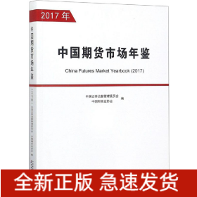 中国期货市场年鉴(2017年)