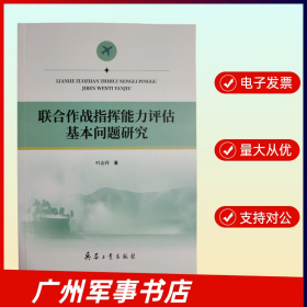 联合作战指挥能力评估基本问题研究 兵器工业