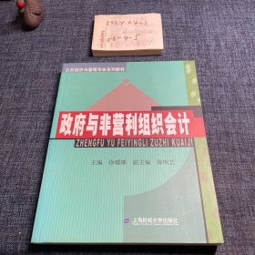 公共经济与管理专业系列教材：政府与非营利组织会计