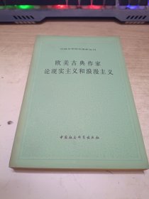 欧美古典作家论现实主义和浪漫主义 一