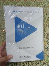 《审计》备考2022注册会计师全国统一考试辅导教材