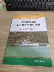 内河船舶船员基本安全知识与技能（内河船舶船员基本安全和特殊培训教材 ）