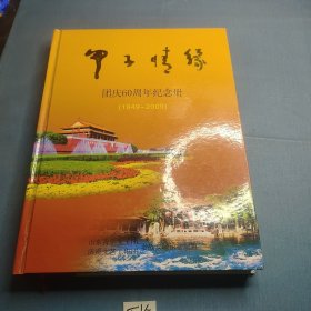 《甲子情缘》【团庆60周年纪念册】1949----2009