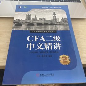 CFA二级中文精讲（2册）
