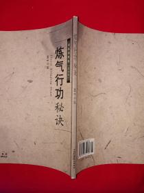 名家经典丨炼气行功秘诀（全一册）原版老书非复印件，仅印4000册！