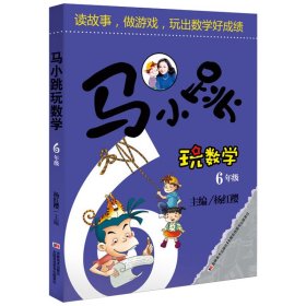 马小跳玩数学（六年级）