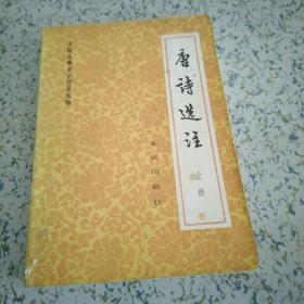 唐诗选注上册 北京出版社 1982一版二印