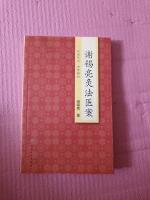 谢锡亮灸法医案