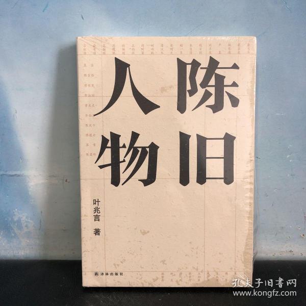 陈旧人物/叶兆言经典作品（世家出身、民间角度，叶兆言说陈旧人物，讲文人风流）