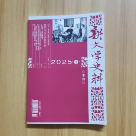 新文学史料 2025/1