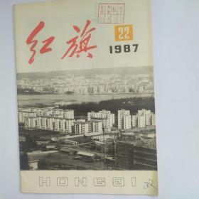 红旗(1987-22)