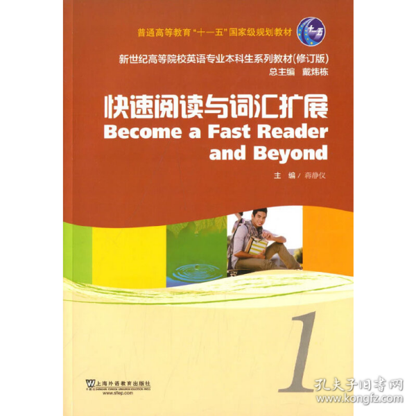 新世纪高等院校英语专业本科生教材（十二五）快速阅读与词汇扩展 1