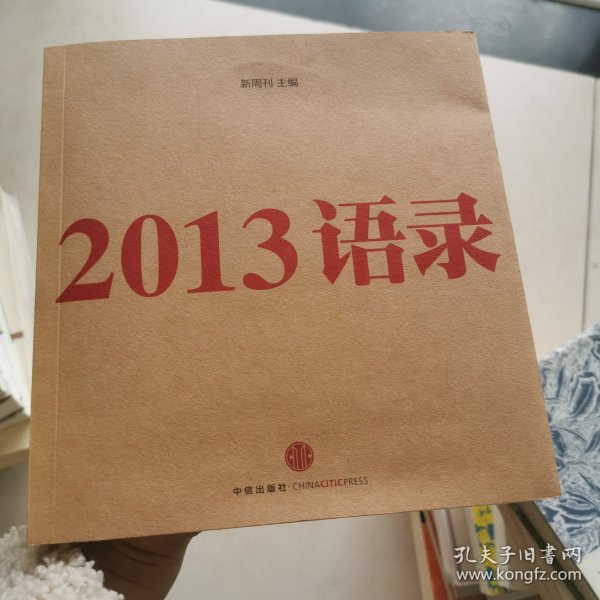 2013语录