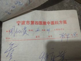 宁波市第四医院中医科方笺一份，1978年。