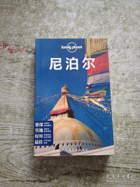 Lonely Planet：尼泊尔