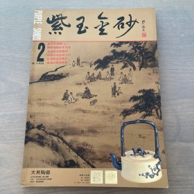 紫玉金砂 2 杂志期刊