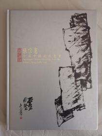 张宗宪珍藏中国近代书画 十七家作品