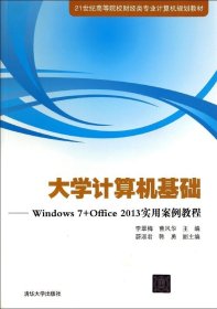 大学计算机基础：Windows 7+Office2013实用案例教程