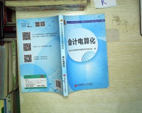 会计从业资格考试新版辅导教材 会计电算化