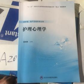 护理心理学（供护理、助产及相关专业用）