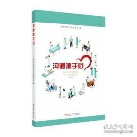 沟通源于心