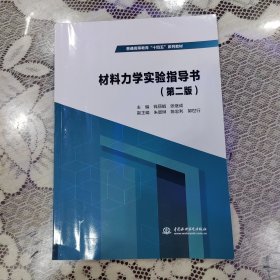 材料力学实验指导书（第二版）（）