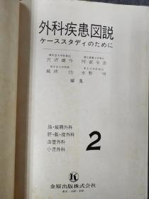 外科疾患图说 2 肺.阻隔外科 肝.胆外科 血管外科 小儿外科