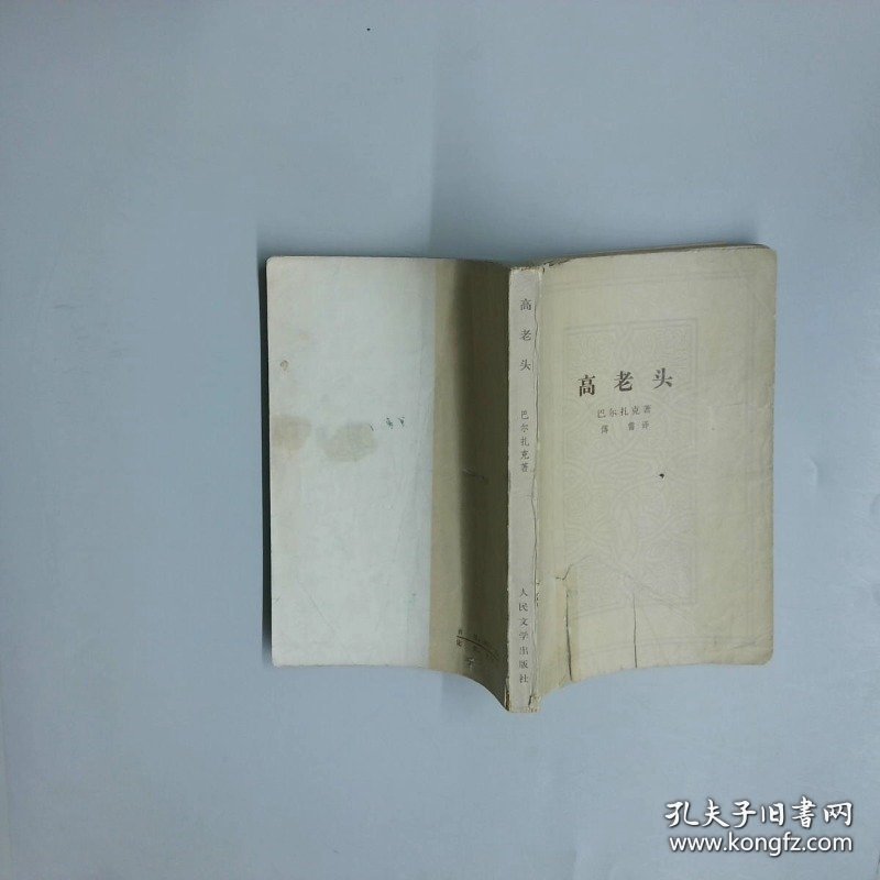 高老头