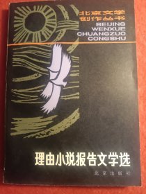 理由小说报告文学选，北京文学创作丛书