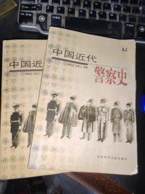 中国近代警察史（上、下册）