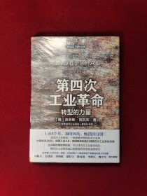 第四次工业革命 全新塑封