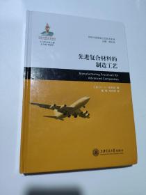 先进复合材料的制造工艺/民机先进制造工艺技术系列