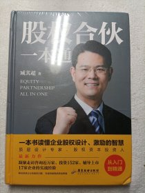 股权合伙一本通（全新未拆封）