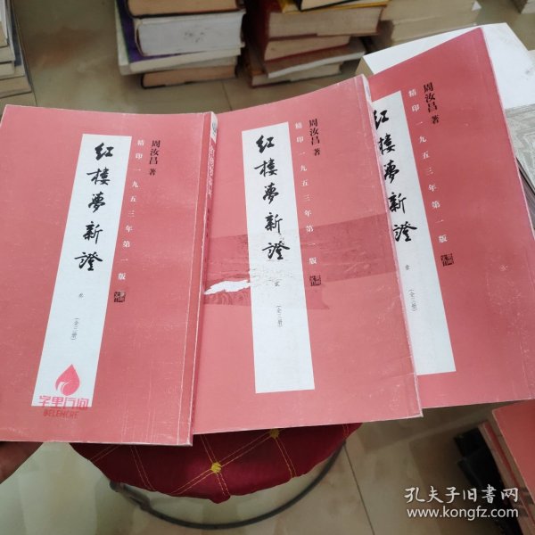 红楼梦新证全三册