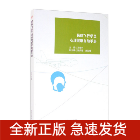 民航飛行學(xué)員心理健康自助手冊(cè)