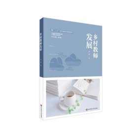 乡村教师发展/乡村校长培训丛书 周晔|责编:师文|总主编:杨小微