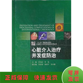 心血管介入治疗实用技术系列丛书：心脏介入治疗并发症防治