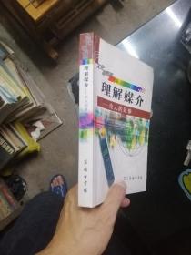 理解媒介：论人的延伸    品如图