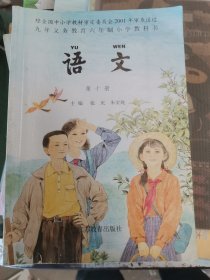 九年义务教育六年制小学教科书:语文（第十册）