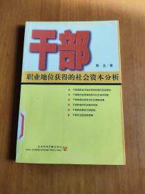 干部：职业地位获得的社会资本分析