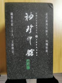 “袖珍印馆”近现代名家篆刻系列（函二 套装共10册）